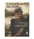 Ο ΡΟΛΙΝΓΚ ΘΑΝΤΕΡ ΜΑΣ ΜΙΛΑΕΙ